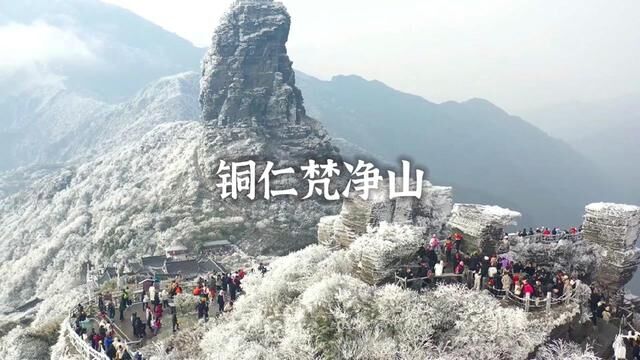 这个冬天是时候去梵净山赴一场冰雪盛宴了!#赏梵净冬雪泡千年古泉#2023登梵净灵山赏冰雪美景 #奔赴一场雪的快乐