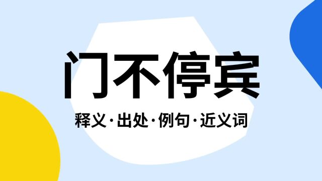 “门不停宾”是什么意思?