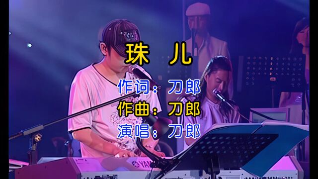 刀郎煽情演唱《珠儿》,听不尽的余韵,慨不绝的情感,善恶终有报!