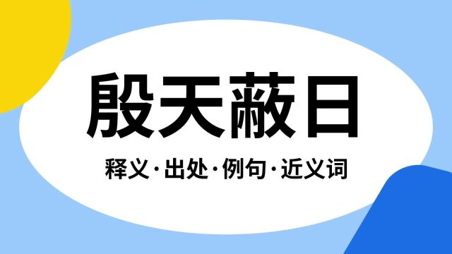 “殷天蔽日”是什么意思?