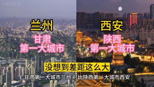 甘肃第一大城市兰州，对比陕西第一大城市西安，没想到差距这么大？