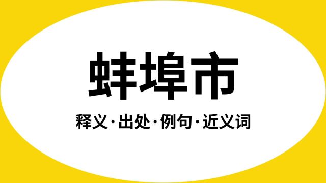 “蚌埠市”是什么意思?