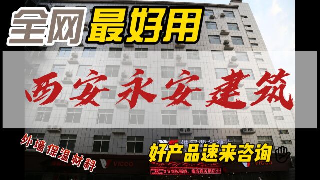 买外墙保温材料,首选西安永安建筑科技有限责任公司,你在哪里?我们服务到哪里!有意者加关注 私信有意者加关注