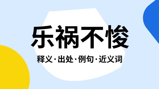 “乐祸不悛”是什么意思?