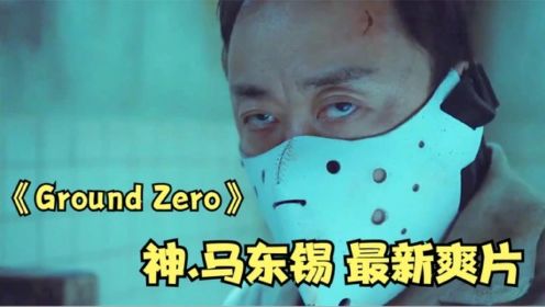 《Ground Zero》中文翻译《零号战场》一拳超人马东锡最新爽片，拳拳暴击，一人单挑整个监狱的犯人。