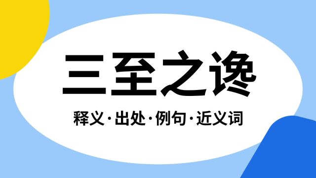 “三至之谗”是什么意思?