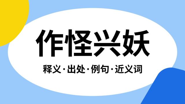 “作怪兴妖”是什么意思?