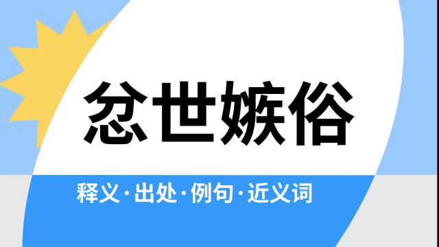 “忿世嫉俗”是什么意思?