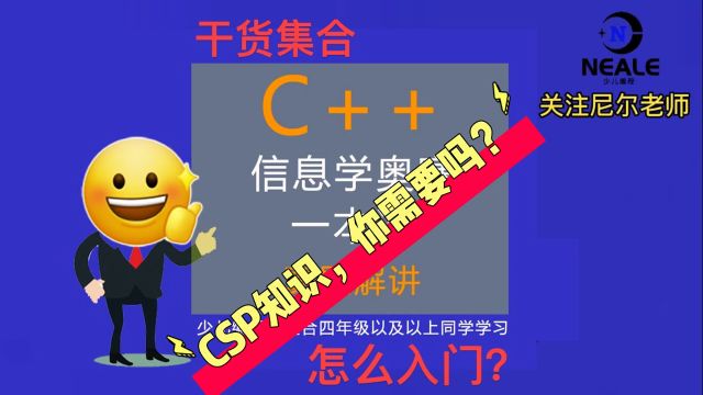 信息学奥赛,CSP初赛基础知识整理,你需要吗?