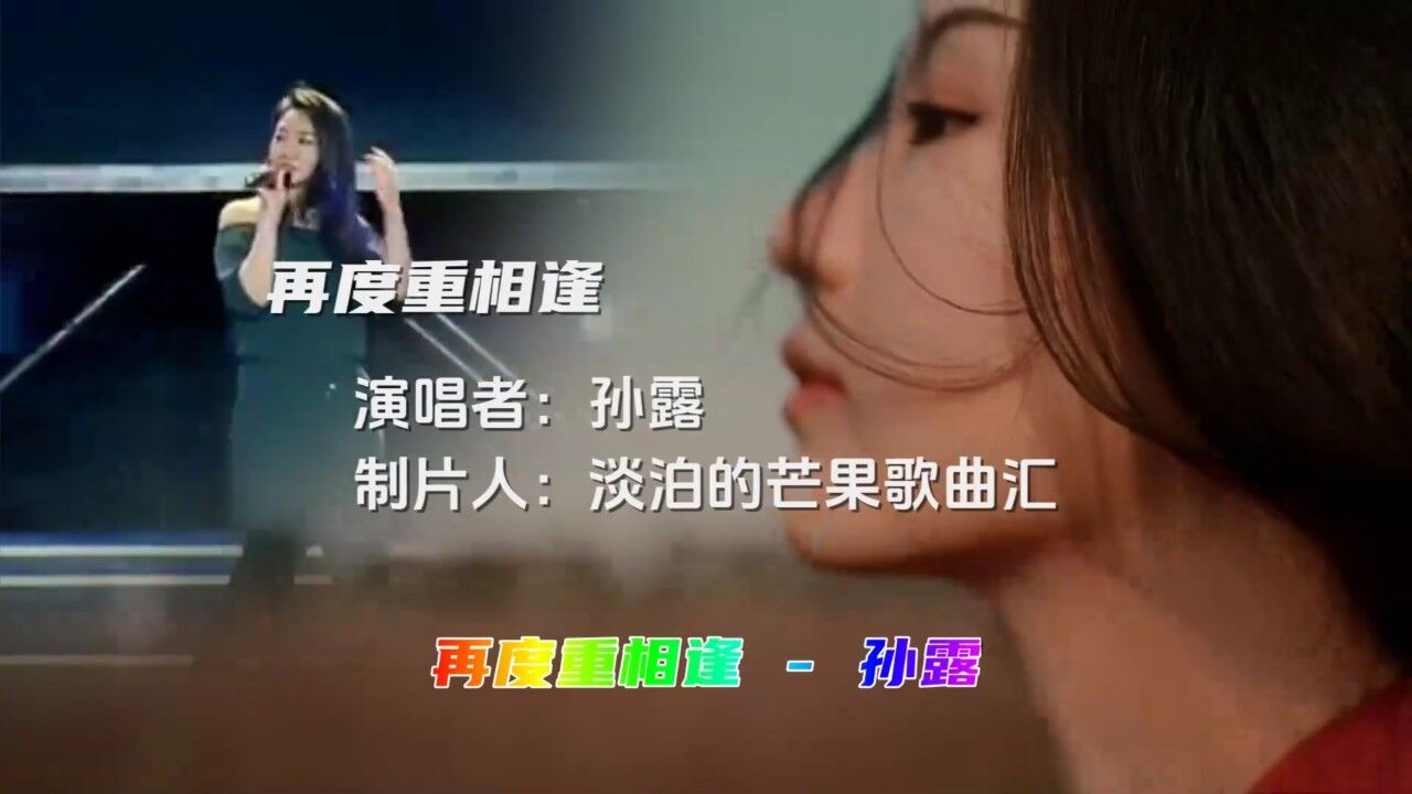 孙露演唱《再度重相逢》超好听,熟悉的旋律触动心弦