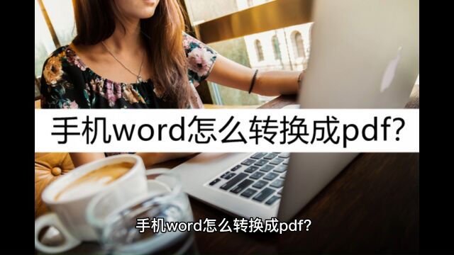 手机word怎么转换成pdf?这几个转换方法推荐给你