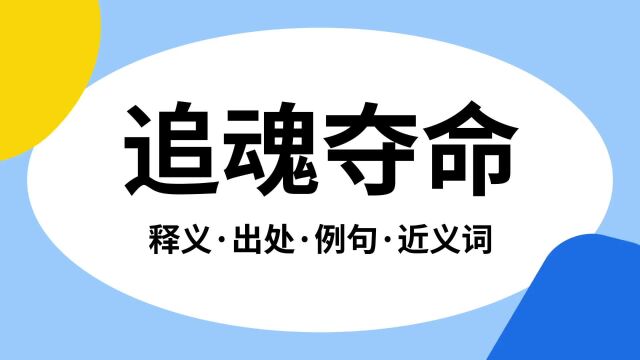 “追魂夺命”是什么意思?