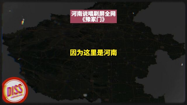 河南说唱刷屏全网!《豫家门》 “因为这里是河南”