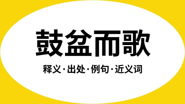 “鼓盆而歌”是什么意思?