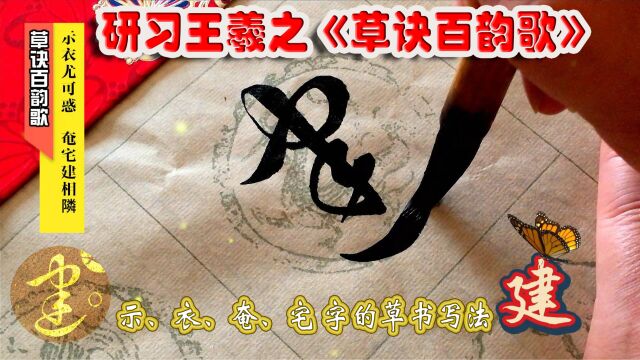 研习《草诀百韵歌》示衣尤可惑,奄宅建相隣.(示衣奄建)字的草书写法