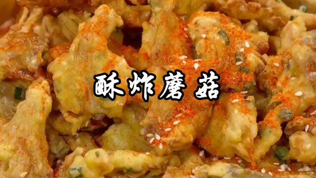 炸蘑菇家常做法,表皮酥酥脆脆,里面还保留着蘑菇的鲜嫩