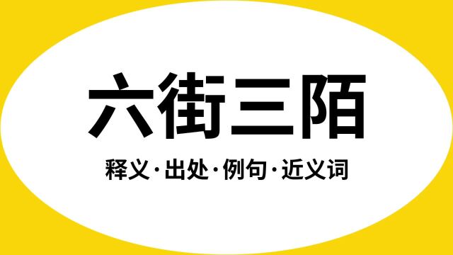 “六街三陌”是什么意思?