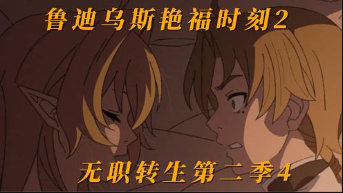 《无职转生》第二季，第四集，鲁迪乌斯的艳福时刻2！