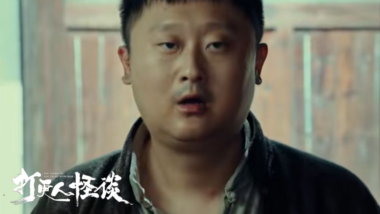《打更人怪谈》林正英的接班人，彭禺厶上线驱邪_高清1080P在线观看平台_腾讯视频