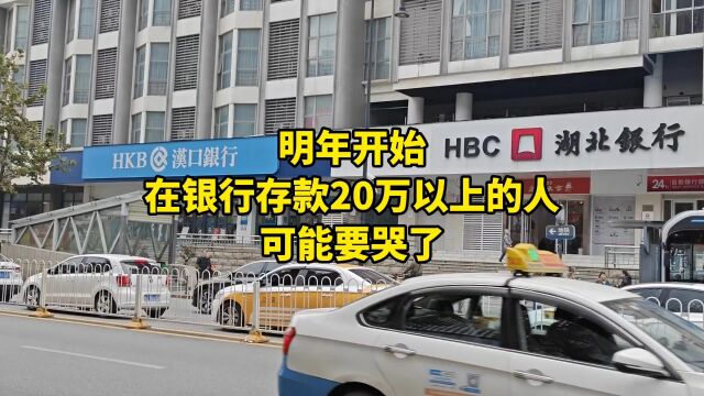 明年开始,在银行存款20万以上的人,可能要哭了!