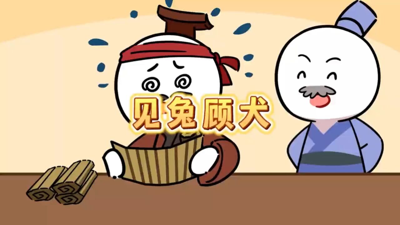 成语小故事——见兔顾犬