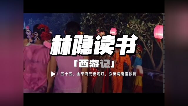 【林隐读书】闲话西游55:金平府元夜观灯 玄英洞唐僧被擒:欲望之下,拜佛即是拜心魔