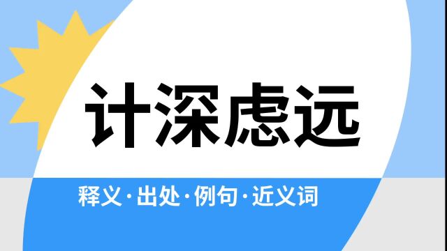 “计深虑远”是什么意思?