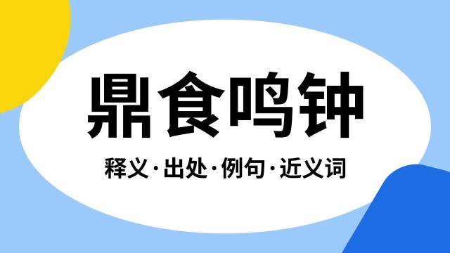 “鼎食鸣钟”是什么意思?