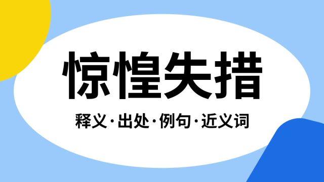 “惊惶失措”是什么意思?