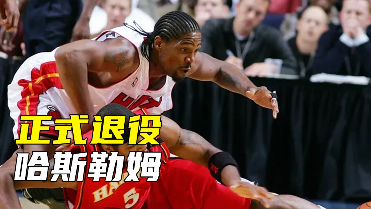 热火队魂的哈斯勒姆正式宣布退役!20年职业生涯画下圆满句号!