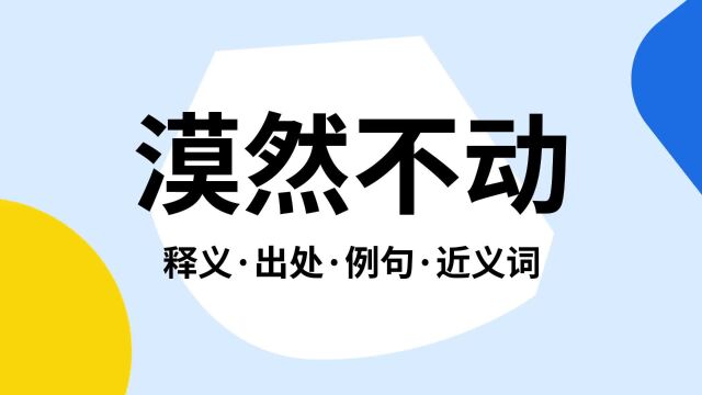 “漠然不动”是什么意思?