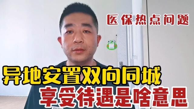 异地安置双向同城享受待遇是什么意思?#医保 #异地就医