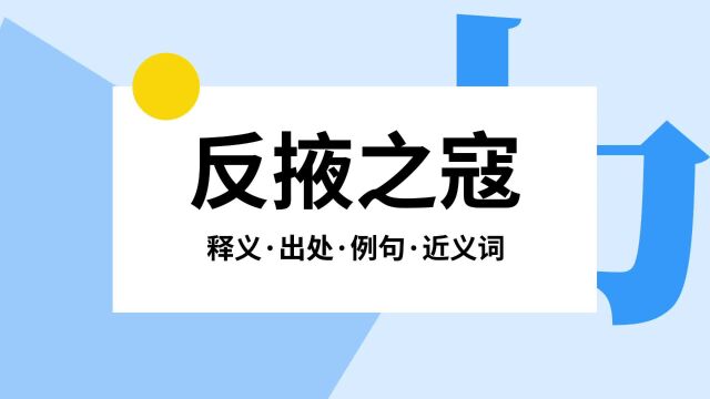 “反掖之寇”是什么意思?