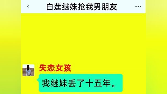 白莲继妹抢我男朋友,结局亮了,快点击上方链接观看精彩全文