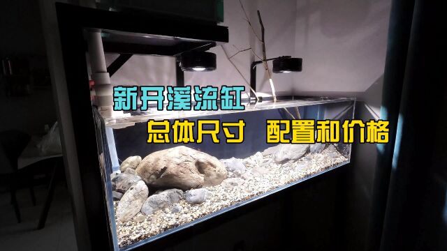 新开溪流缸总体尺寸、配置和价格详细讲解