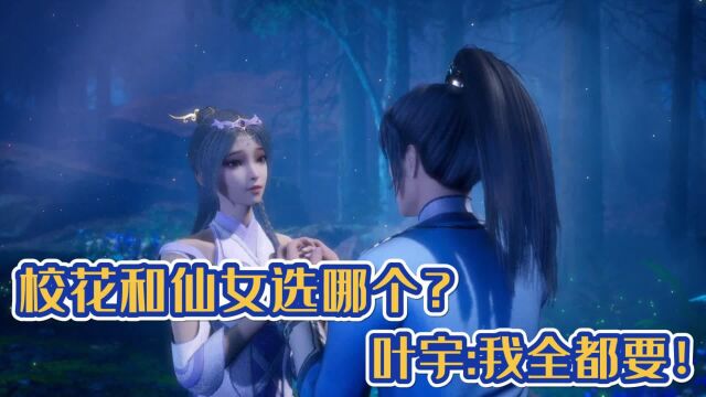 《独步逍遥》 老色披叶宇有多会玩?校花和仙女选哪个?叶宇 我全都要!