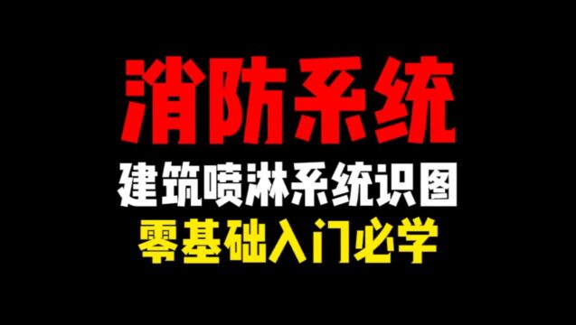 安装造价识图零基础入门教程, 建筑喷淋系统识图