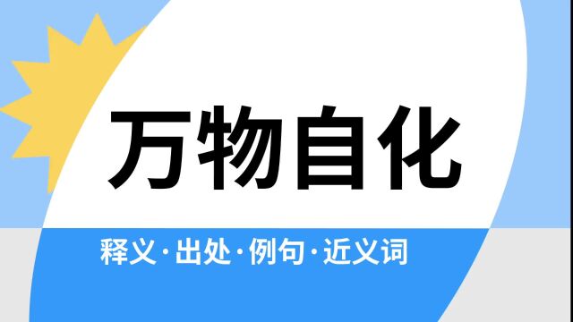 “万物自化”是什么意思?