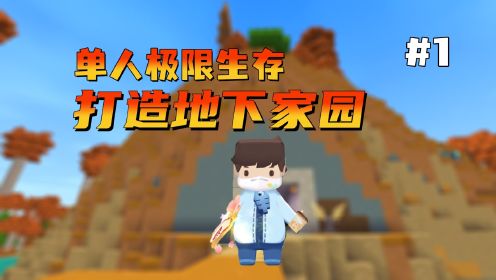 迷你世界：新版本如何生存第1期，升级钛合金工具！