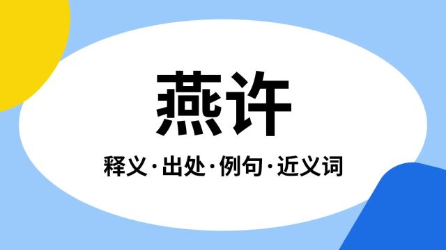 “燕许”是什么意思?