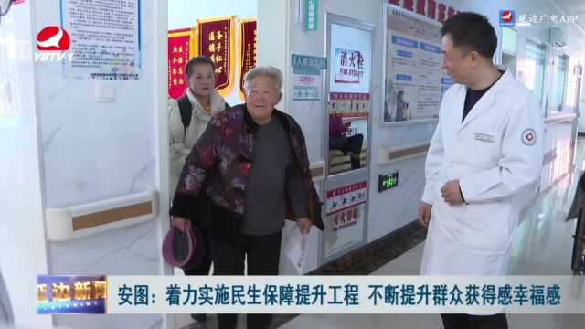 安图:着力实施民生保障提升工程 不断提升群众获得感幸福感