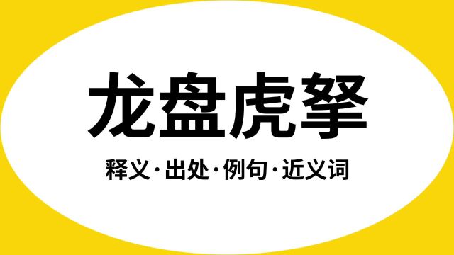 “龙盘虎拏”是什么意思?