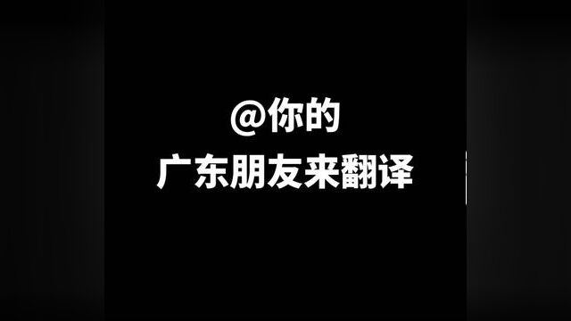 艾特你的广东朋友来翻译