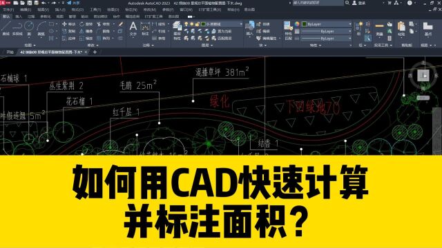 如何用CAD快速计算不规则面积并标注面积?这个CAD小工具超实用!