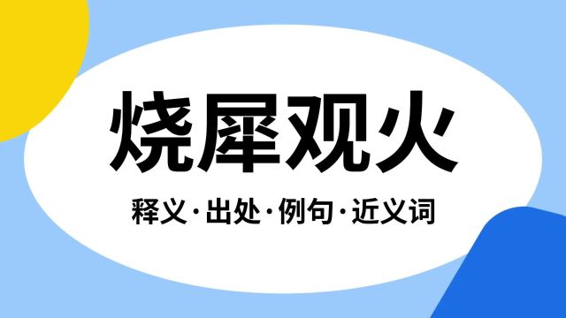 “烧犀观火”是什么意思?