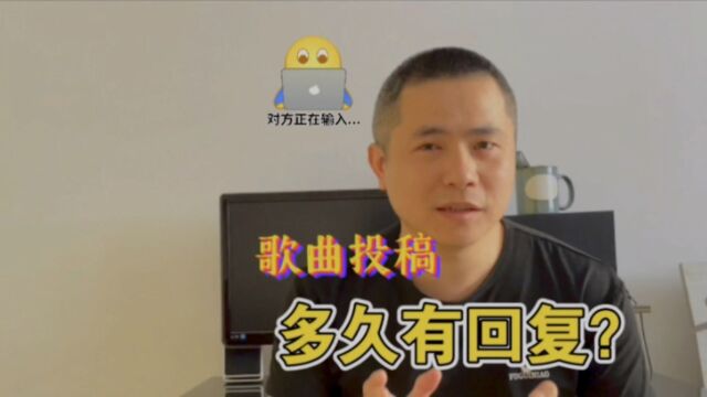 卖歌流程:歌曲投稿后音乐公司回复周期?