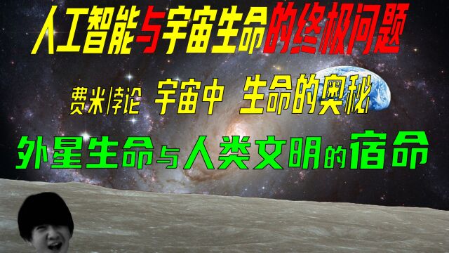 星际冒险与人工智能崛起,外星生命与宇宙之谜,解读费米悖论下宇宙中生命的奥秘.