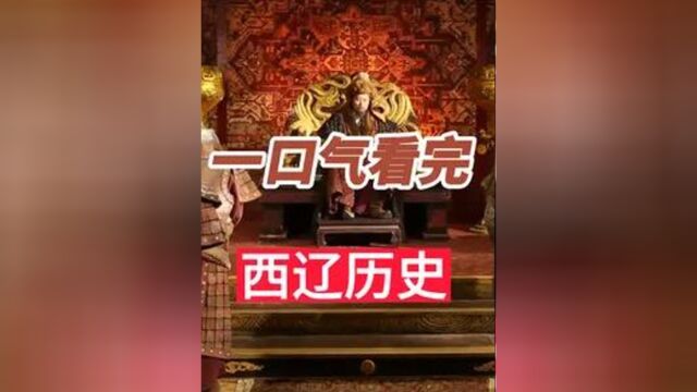 一口气看完西辽王朝88年历史 2