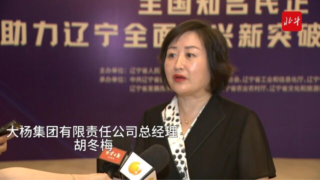 民企来“辽”出精彩 |胡冬梅:政企心连心,携手新突破