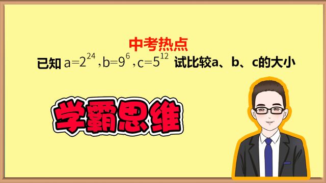 abc大小,中考热点比较问题!